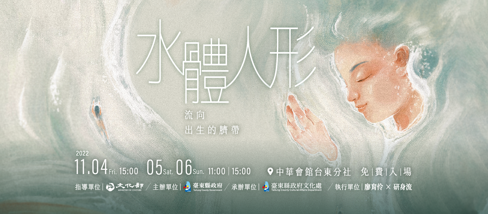 2022台東藝穗節－水體人形：流向出生的臍帶