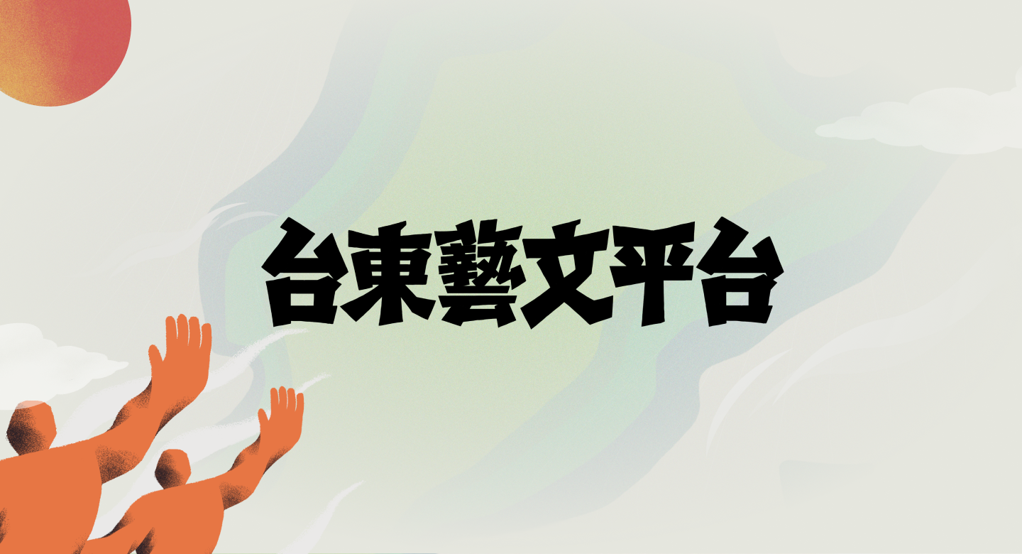 113下半年度臺東縣政府表演藝術活動申請補助審查