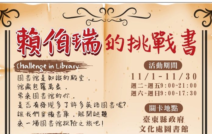 賴伯瑞的挑戰書 Challenge in Library