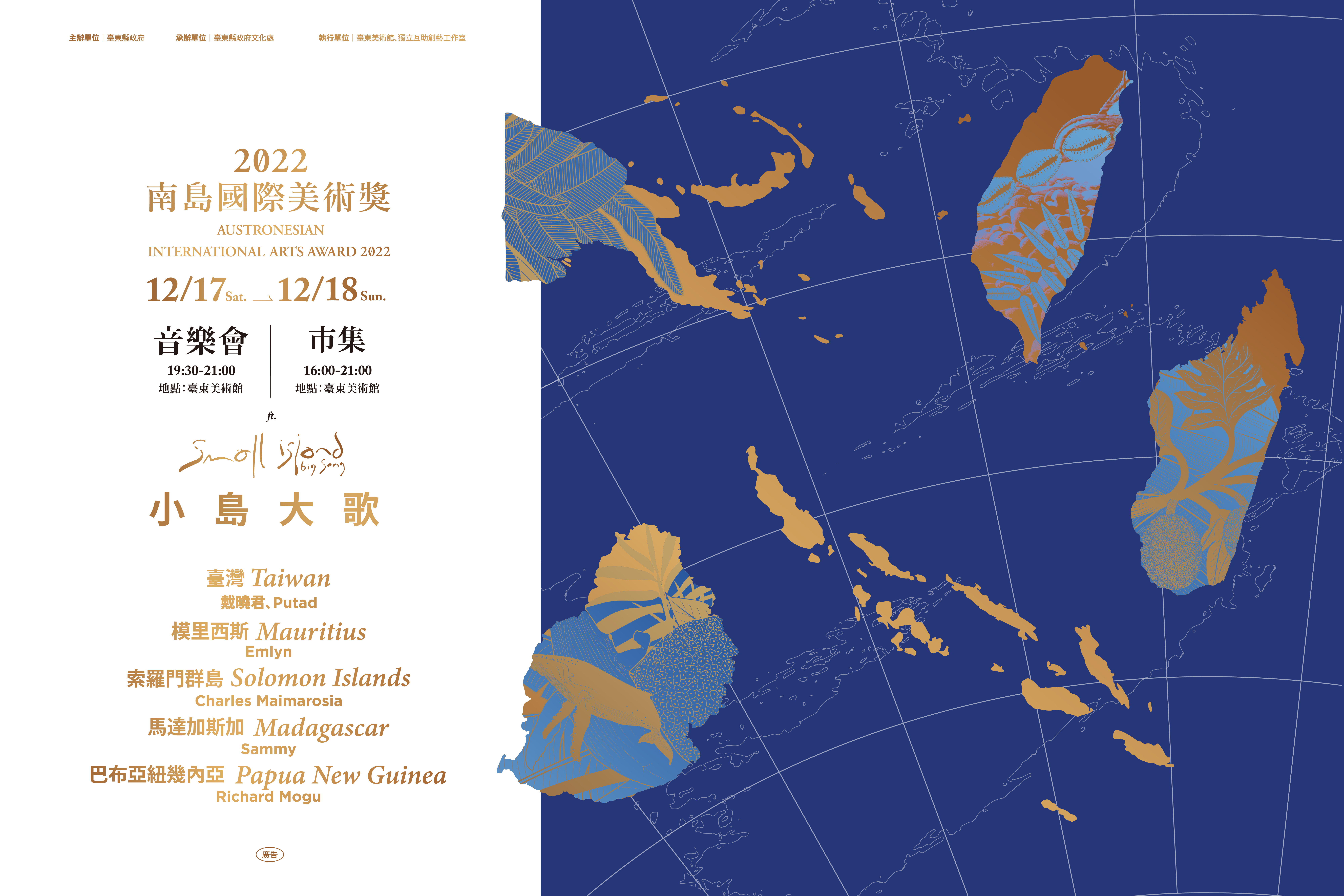 【2022南島國際美術獎】小島大歌講座：我們的南島文化