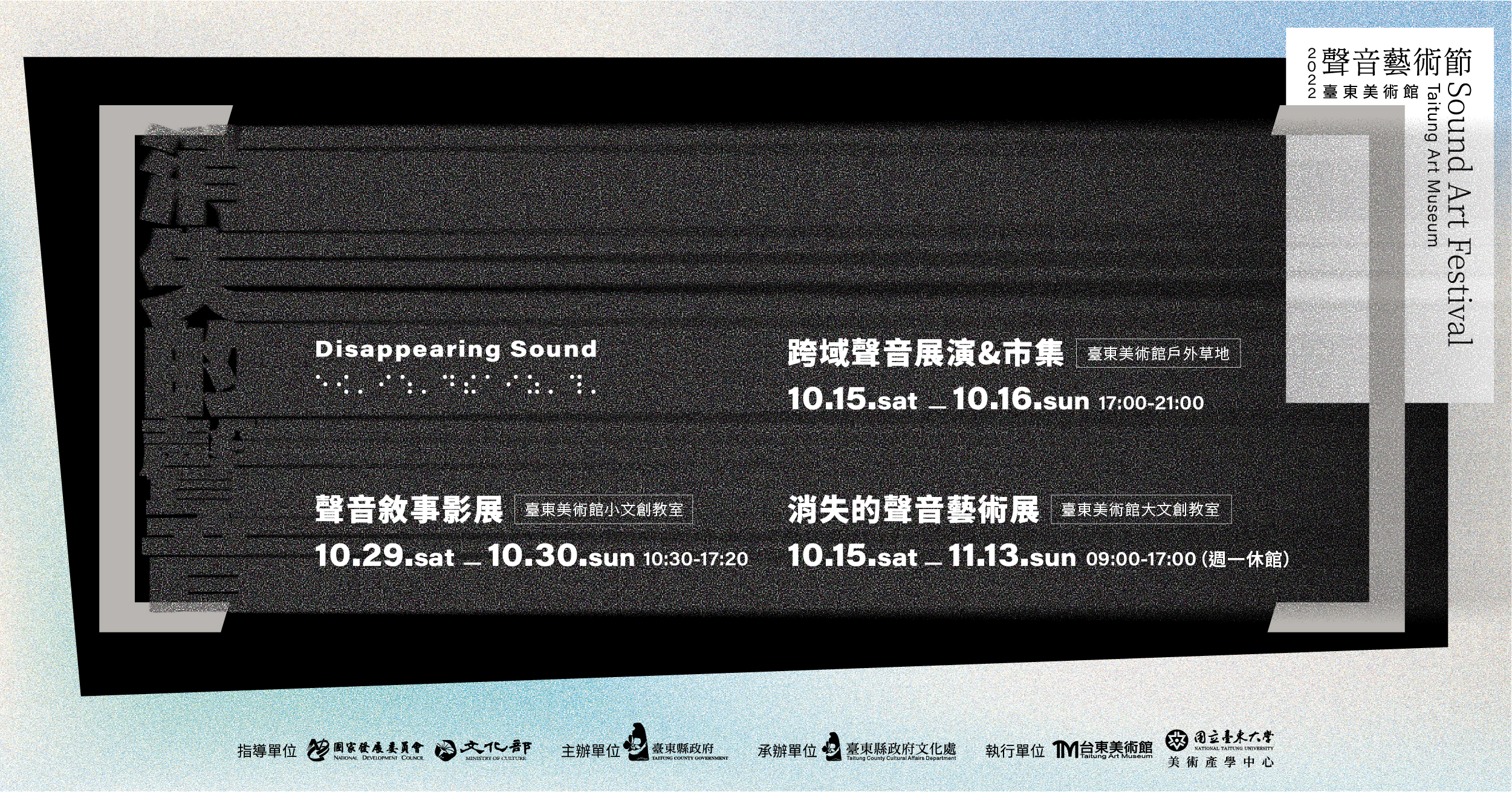 影像2022臺東美術館聲音藝術節─消失的聲音【展覽】