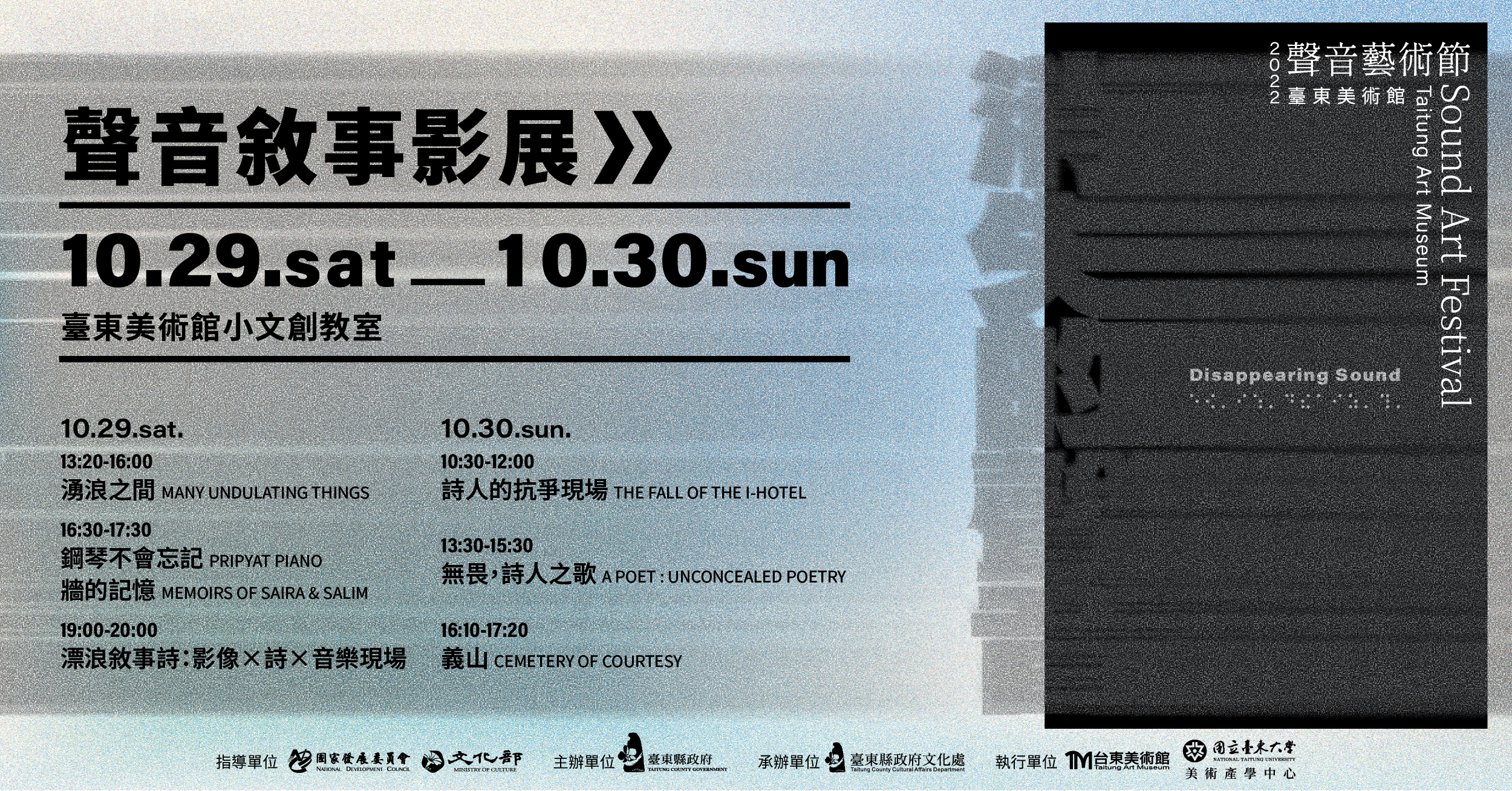 2022臺東美術館聲音藝術節─消失的聲音【聲音敘事影展】無畏，詩人之歌