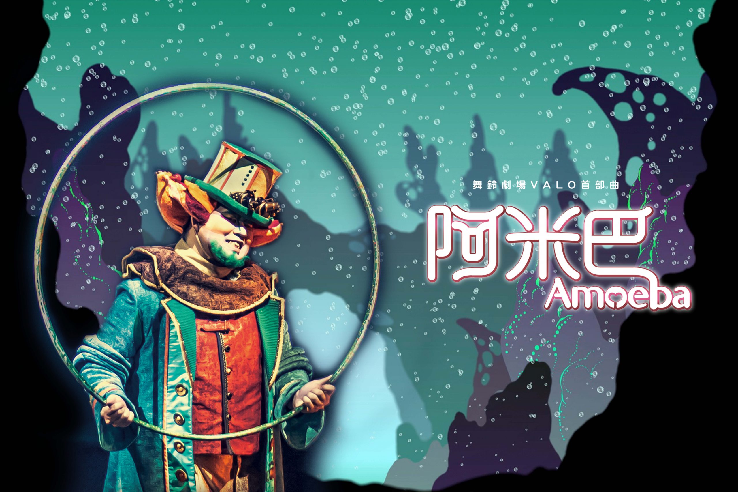 2022臺東藝術節《VALO首部曲-阿米巴》