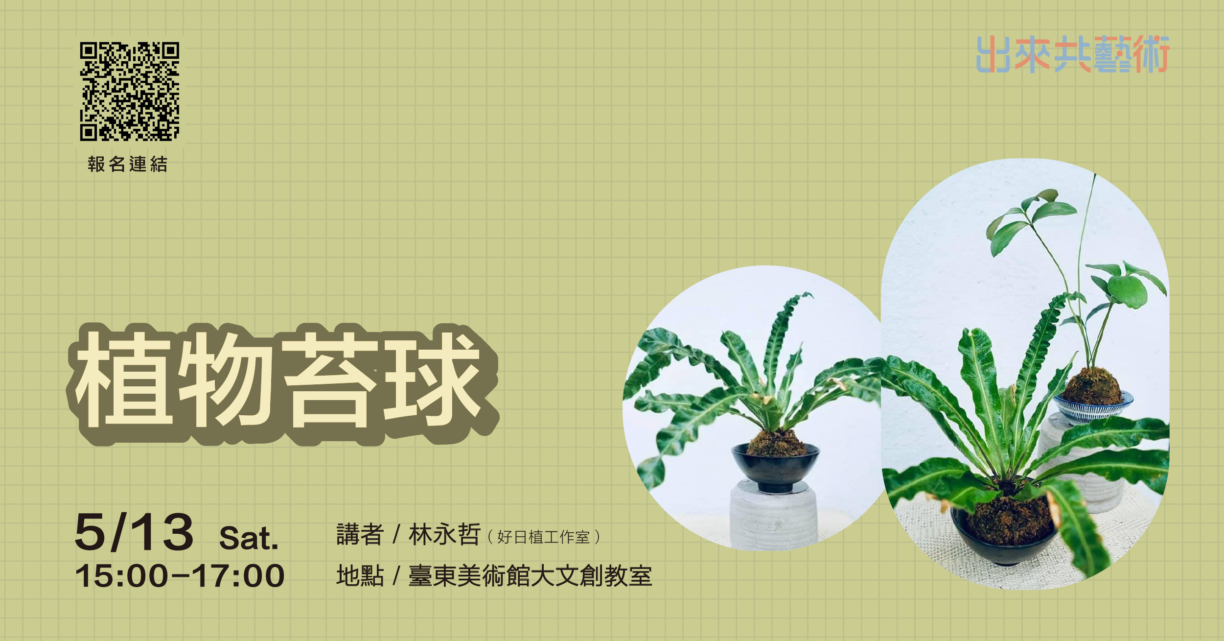 出來共藝術●植物苔球