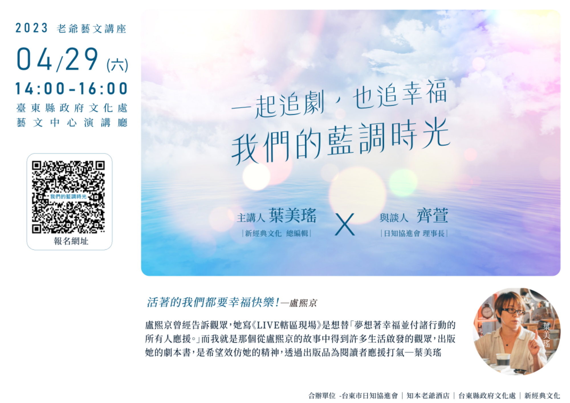 4/29 葉美瑤、齊宣講座「一起追劇也追幸福~我們的藍調時光」
