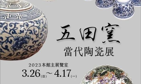 五田窯-當代陶瓷展