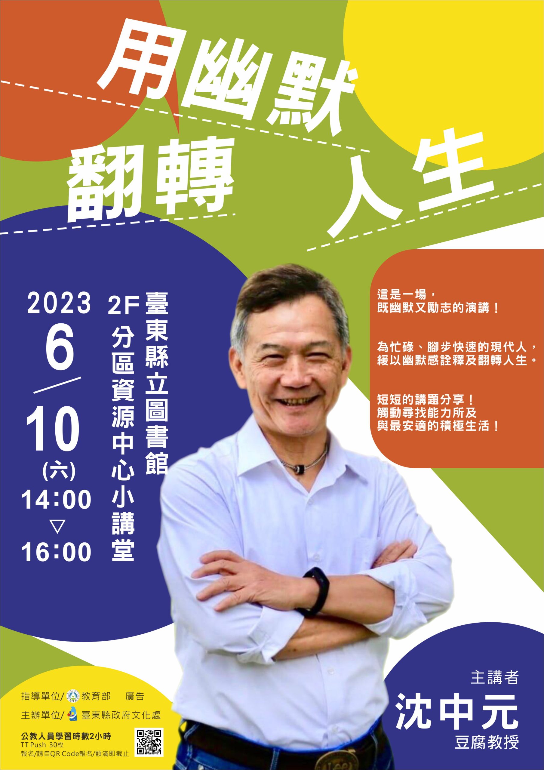 6/10沈中元講座/用幽默翻轉人生