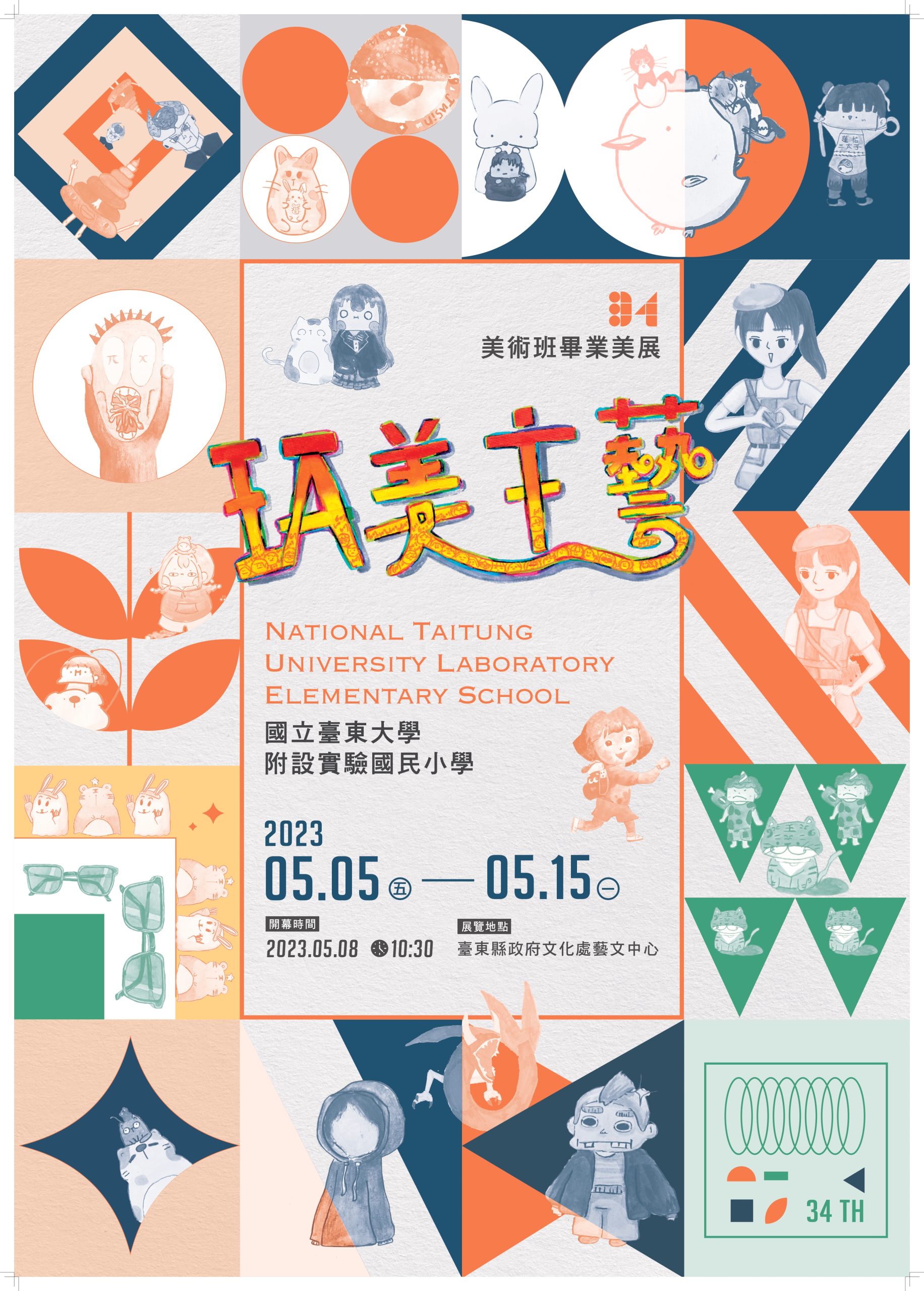 東大附小第34屆美術班畢業美展~玩美主藝