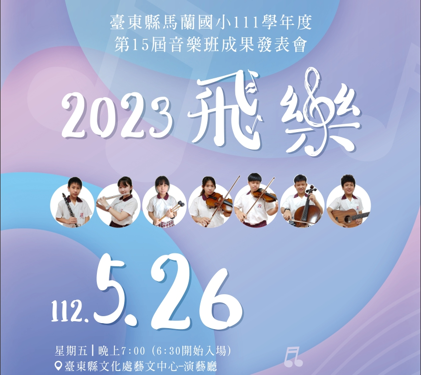 馬蘭國小音樂班成果發表會「飛樂2023」