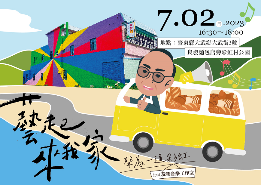 2023藝起來我家–大武