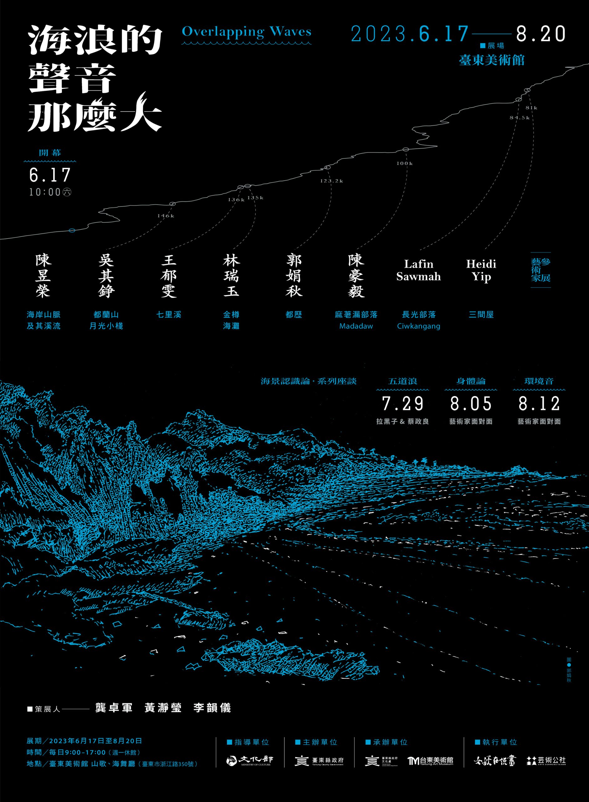 臺東美術館〈海浪的聲音那麼大〉特展