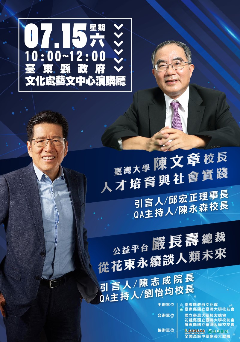 臺灣大學陳文章校長「人才培育與社會實踐」/公益平台嚴長壽總裁「從花東永續談人類未來」共同講座