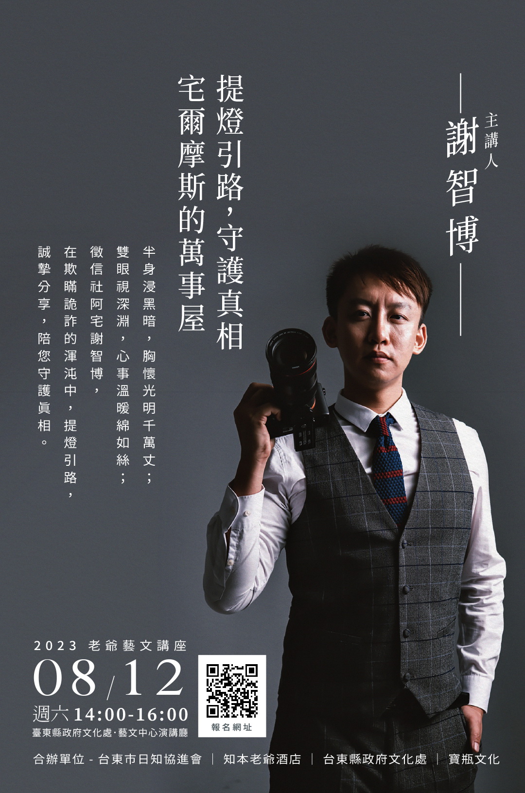 8/12謝智博講座「宅爾摩斯的萬事屋」