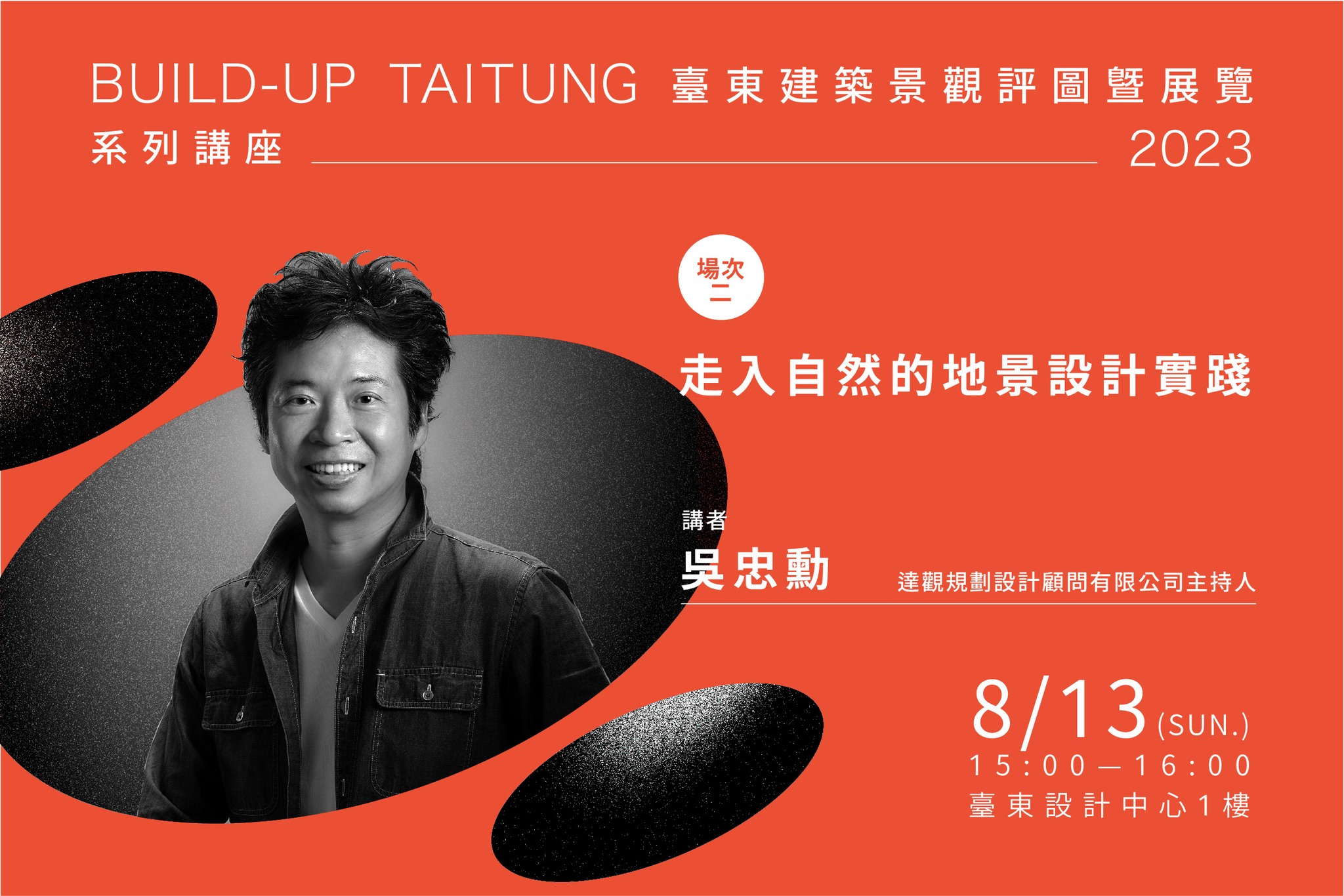 ▎Build UP 講堂｜場次2－走入自然的地景設計實踐