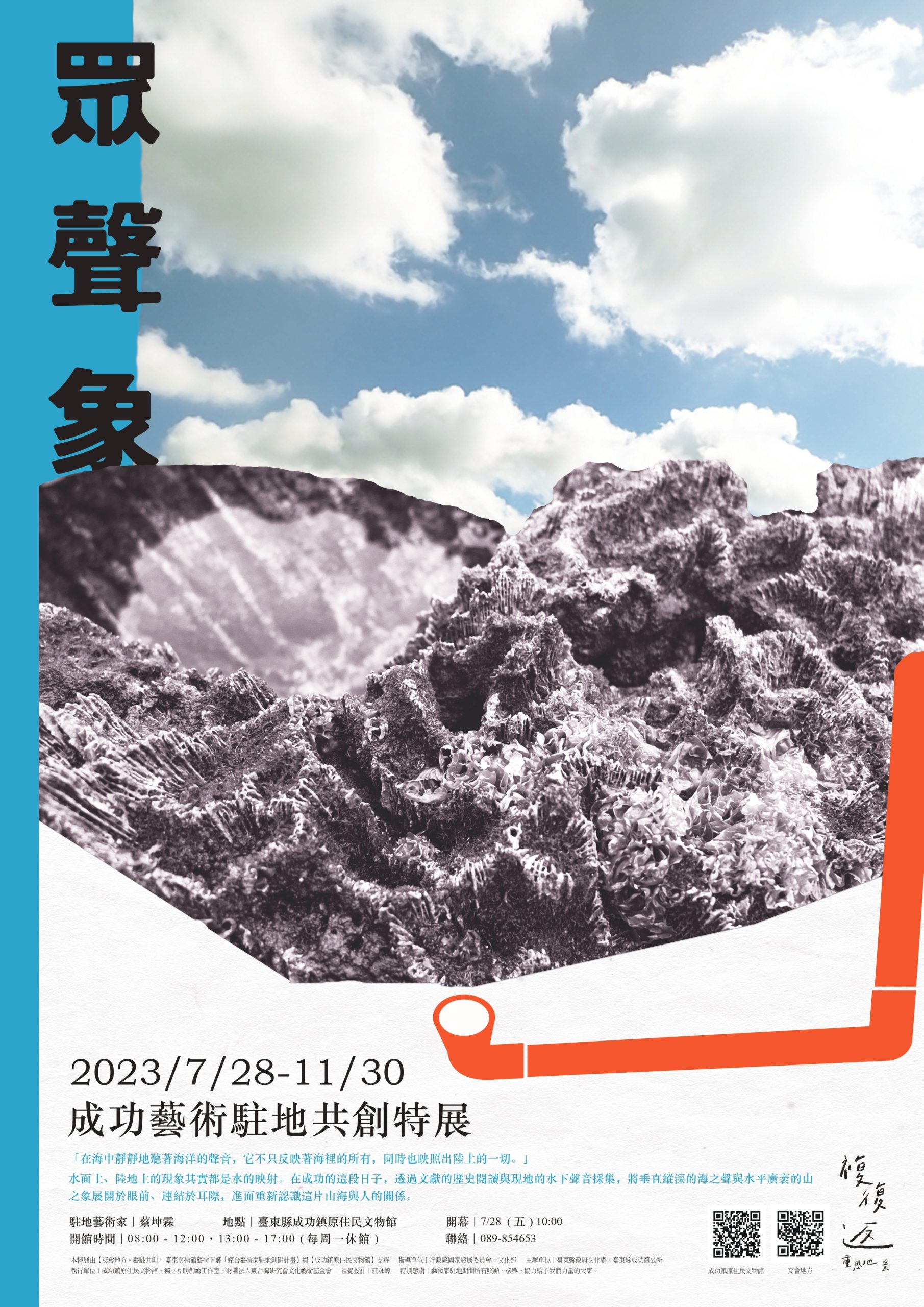 《眾聲象》成功藝術駐地共創特展