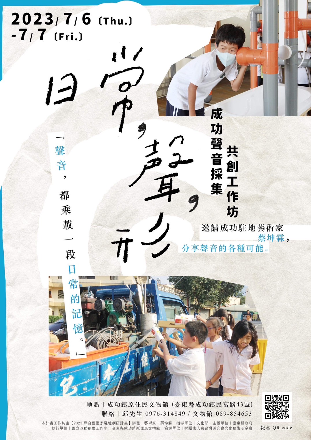 成功鎮原住民文物館《日常，聲，形》成功聲音採集共創工作坊