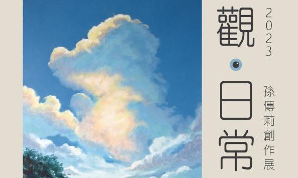 《觀日常》孫傳莉創作個展