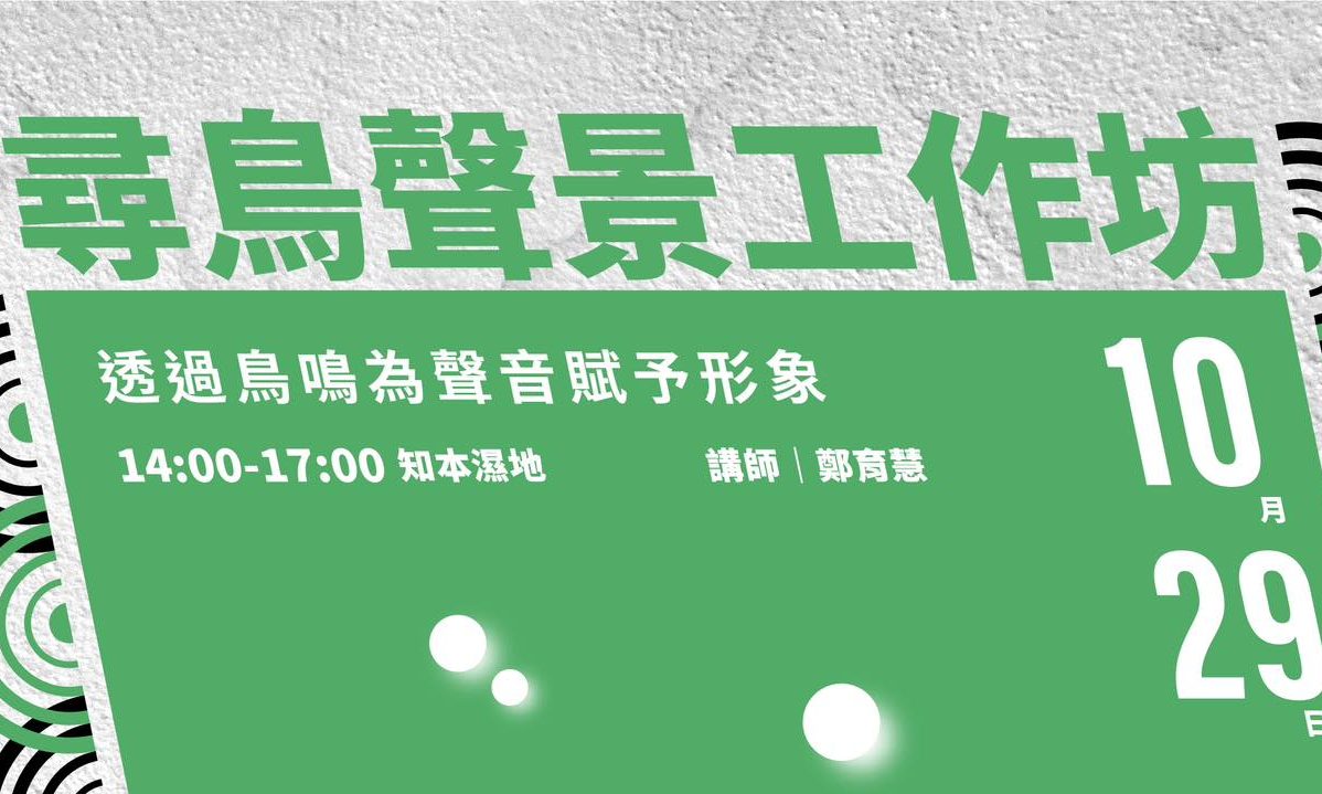 【2023臺東聲音藝術節─隱沒的孕震帶】聲音工作坊（二）尋鳥聲景工作坊