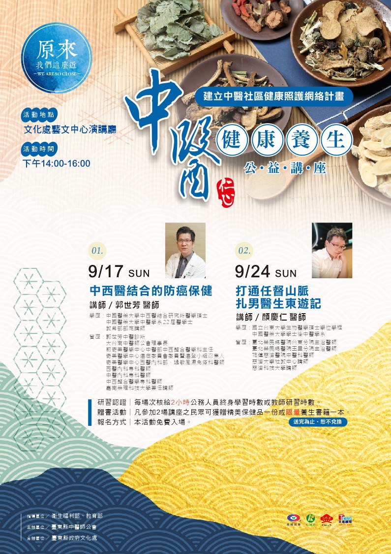 中醫講座9/17（日）及9/24（日）下午2:00~4:00文化處藝文中心演講廳