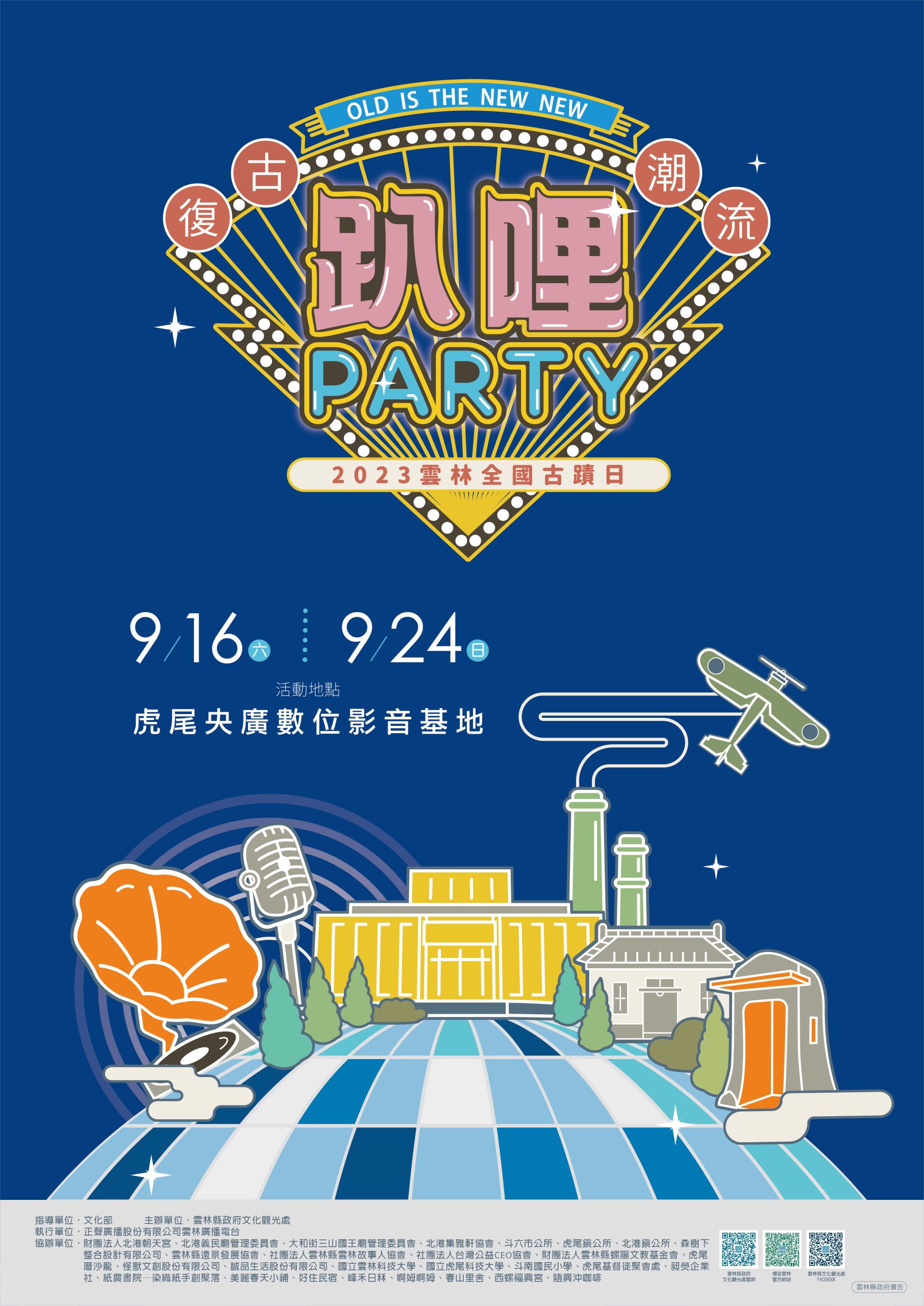 「2023雲林全國古蹟日-復古潮流趴哩PARTY」於112年9月16-24日假本縣雲林縣各文化館舍辦理。