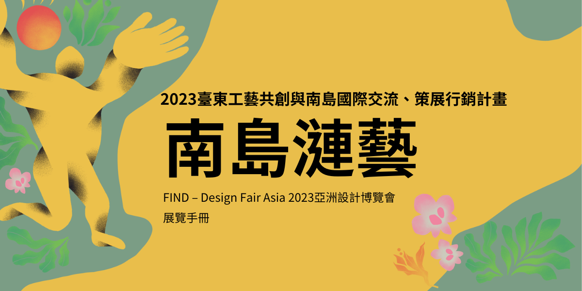 南島漣藝-FIND – Design Fair Asia 2023亞洲設計博覽會展覽手冊