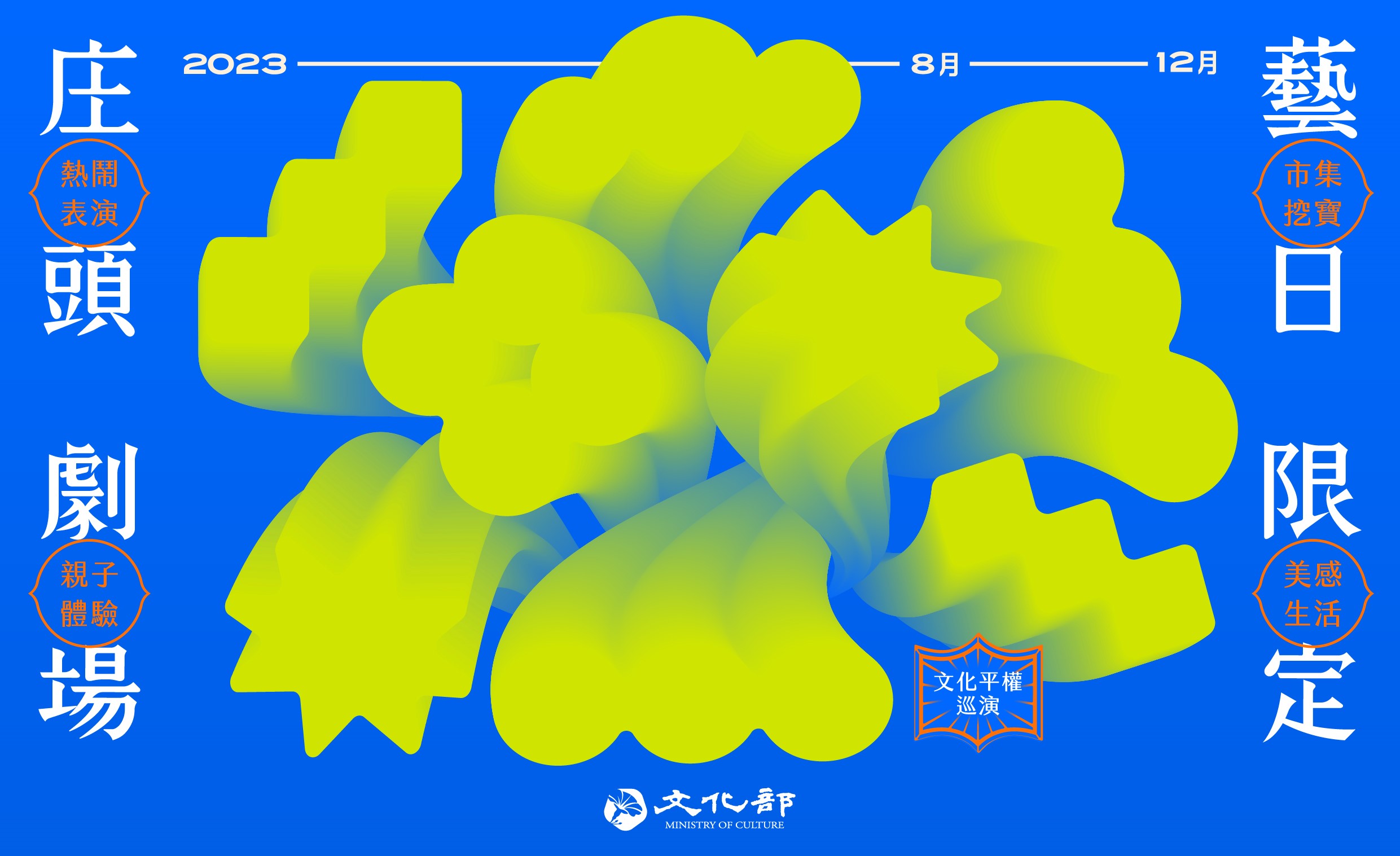 文化平權巡演－庄頭劇場 藝日限定（臺東場）