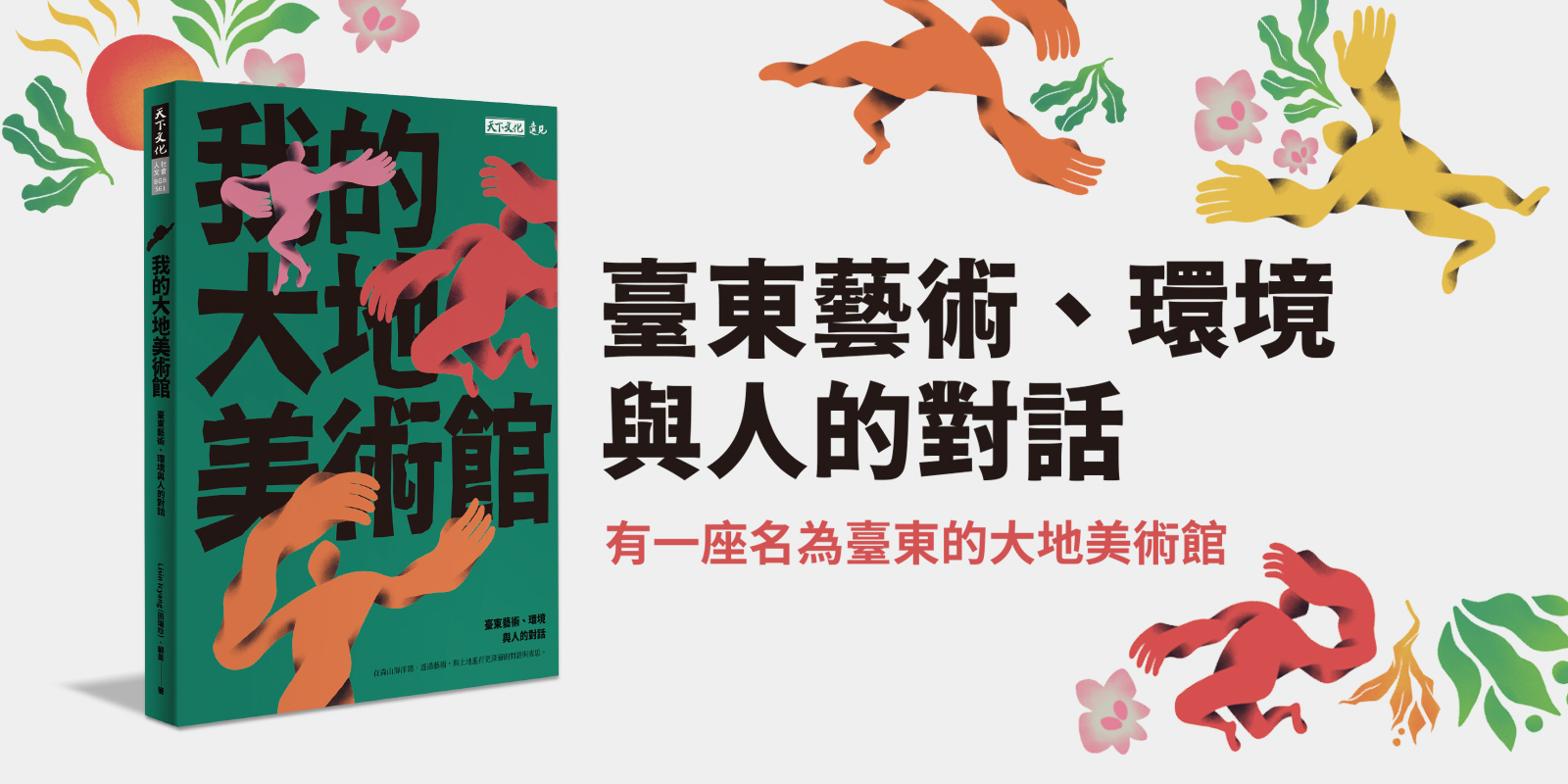 《我的大地美術館 – 臺東藝術、環境與人的對話》新書介紹