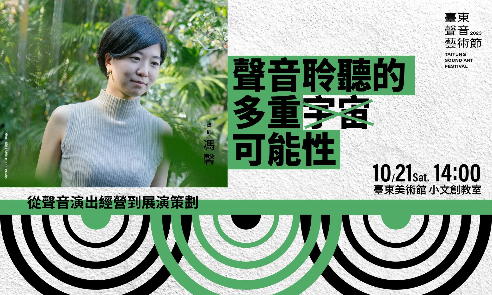 【2023臺東聲音藝術節─隱沒的孕震帶】講座：從聲音演出經營到展演策劃