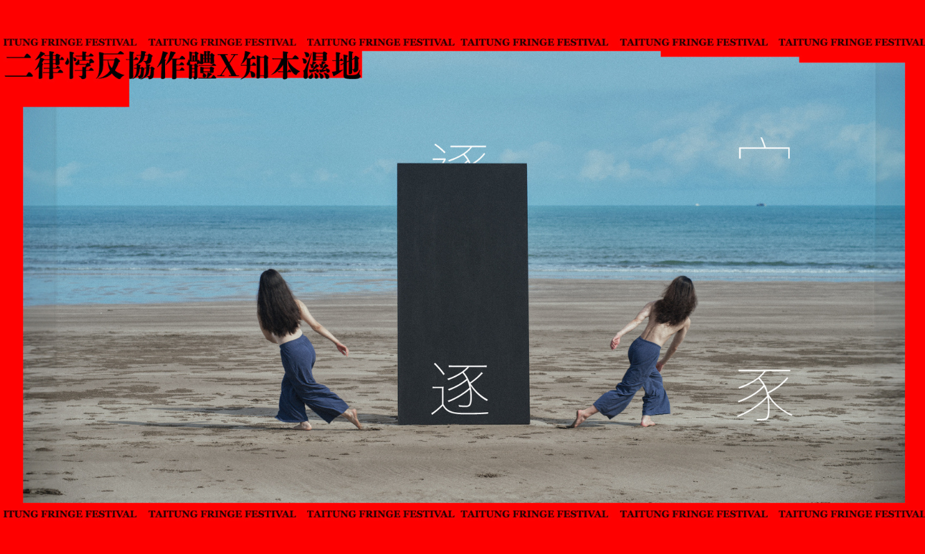 2023臺東藝穗節《逐：一場發生在自然生態景觀的沉浸式舞蹈體驗》