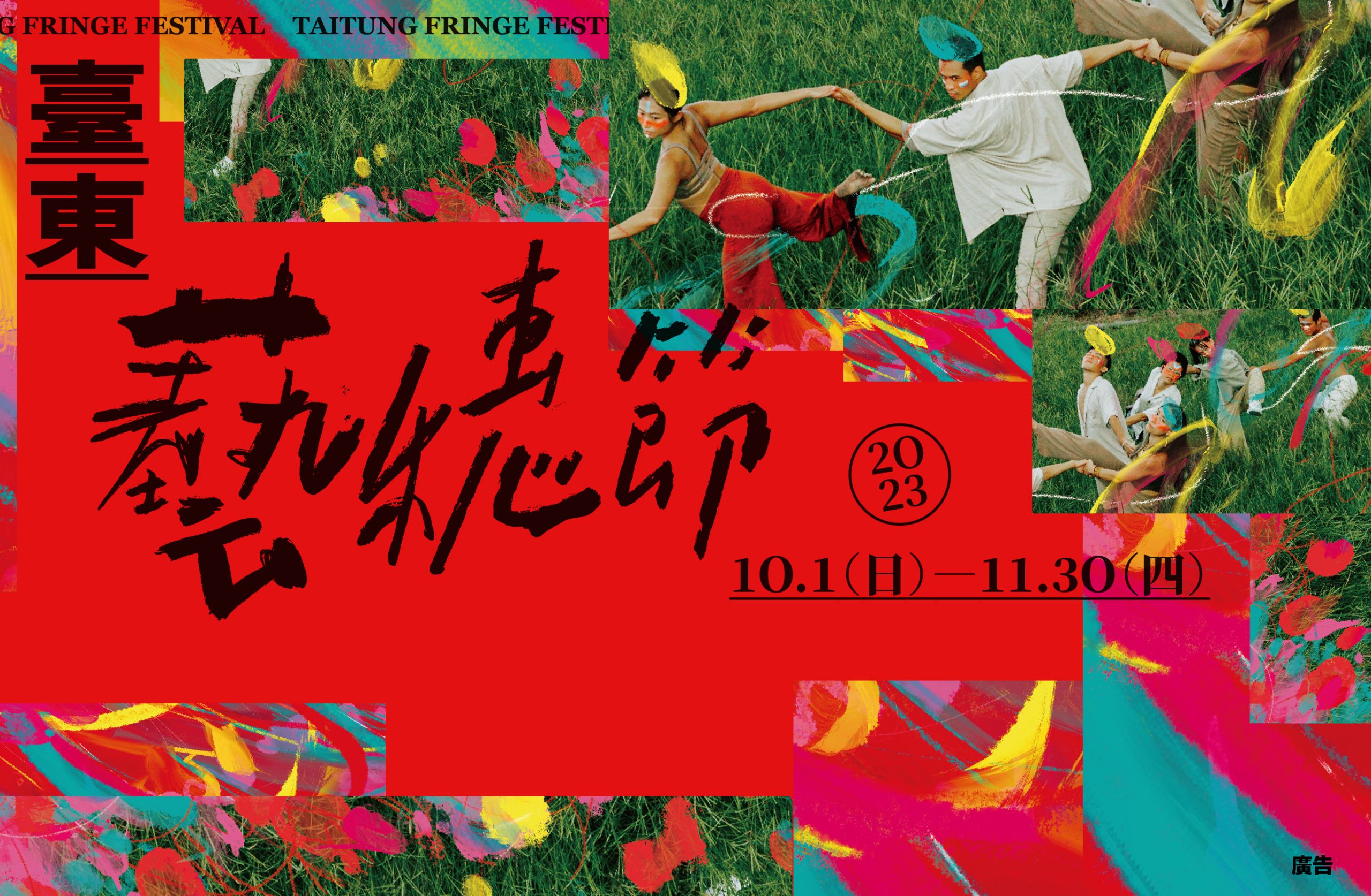 2023臺東藝穗節 ✹「以穗之名，在野之地，串起山海間的漂漂亮亮」