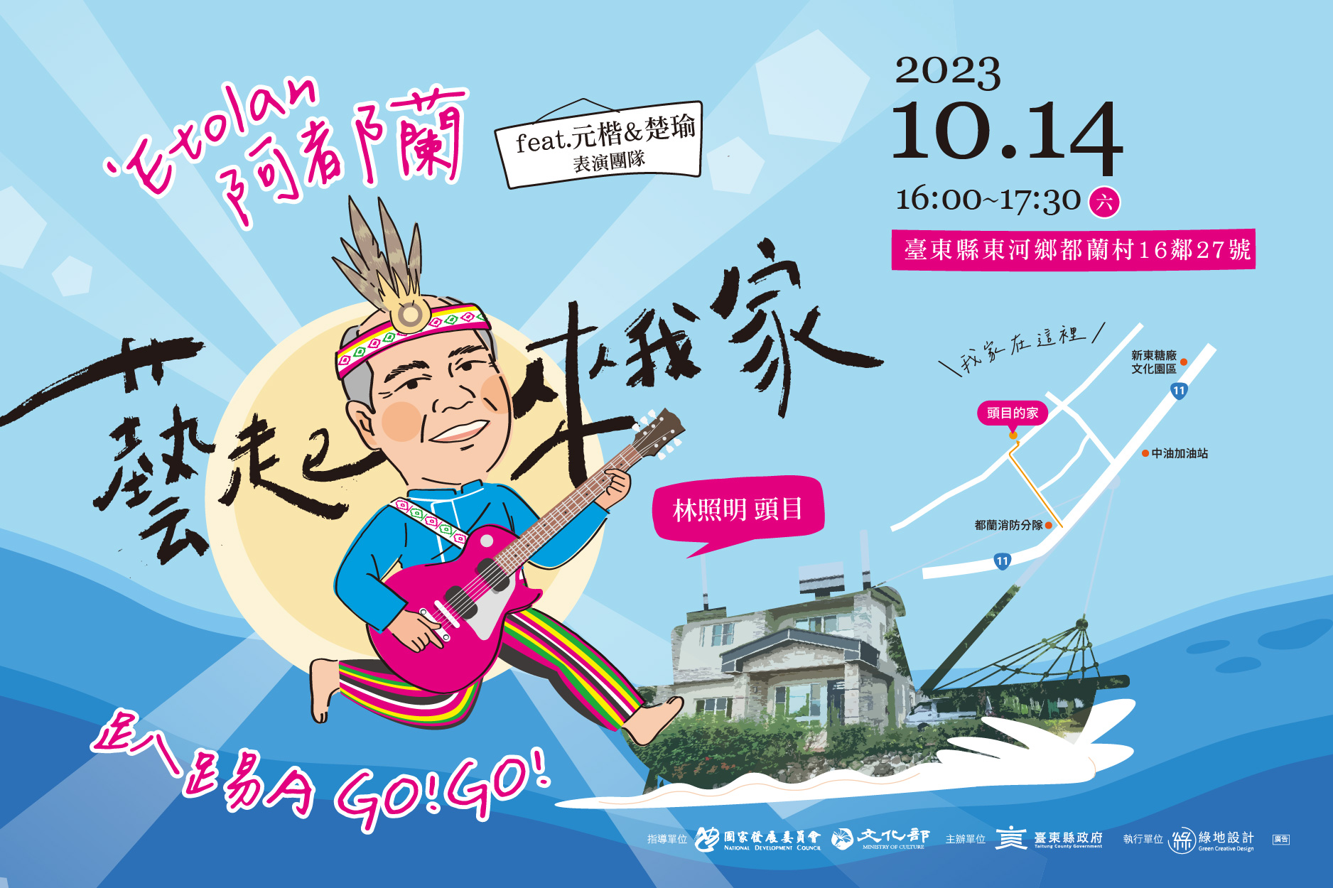 2023藝起來我家–都蘭