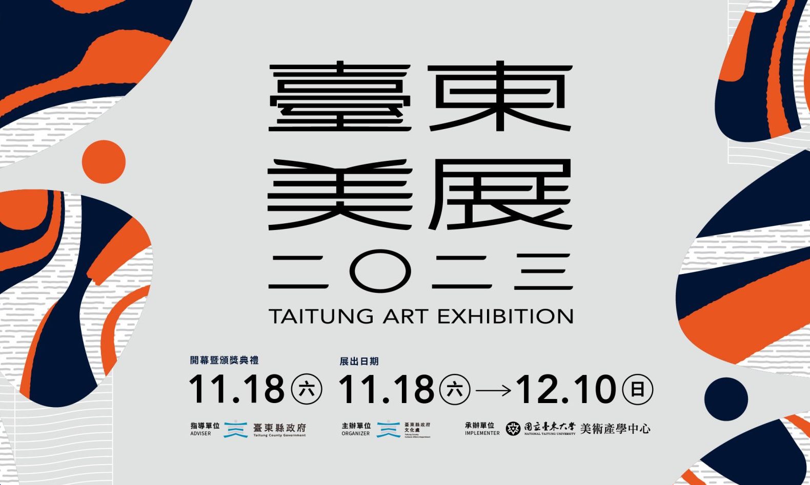 「2023臺東美展」11月18日於文化處藝文中心舉辦開幕暨頒獎典禮