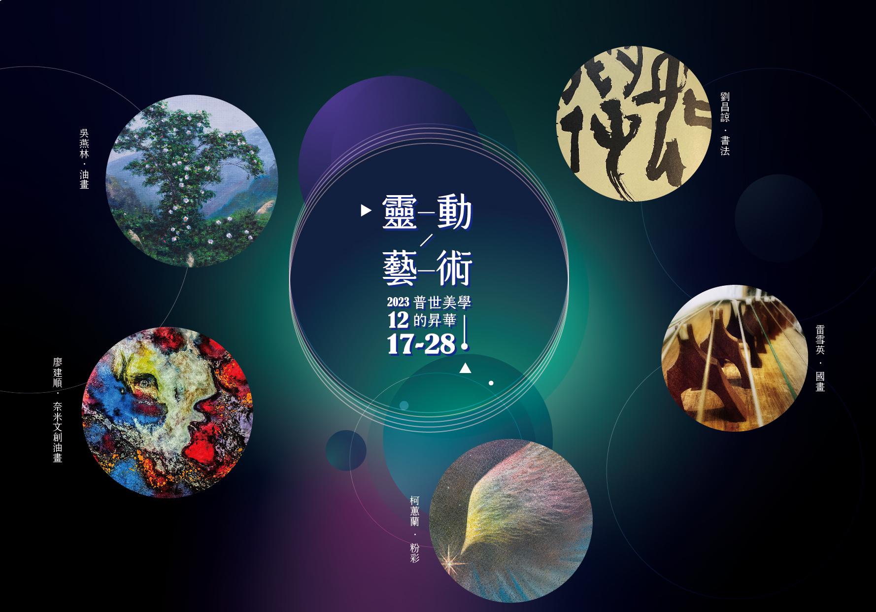 「靈動藝術—普世美學的昇華」特展