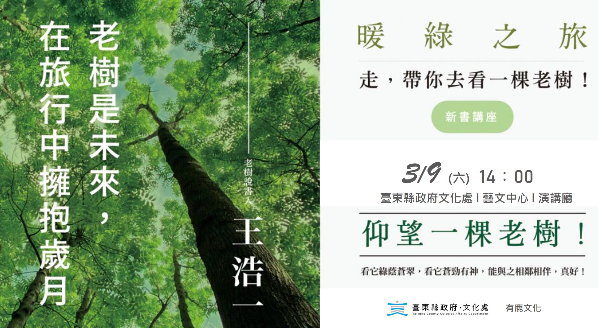 3/9王浩一新書講座｜暖綠之旅~走，帶你去看一棵老樹