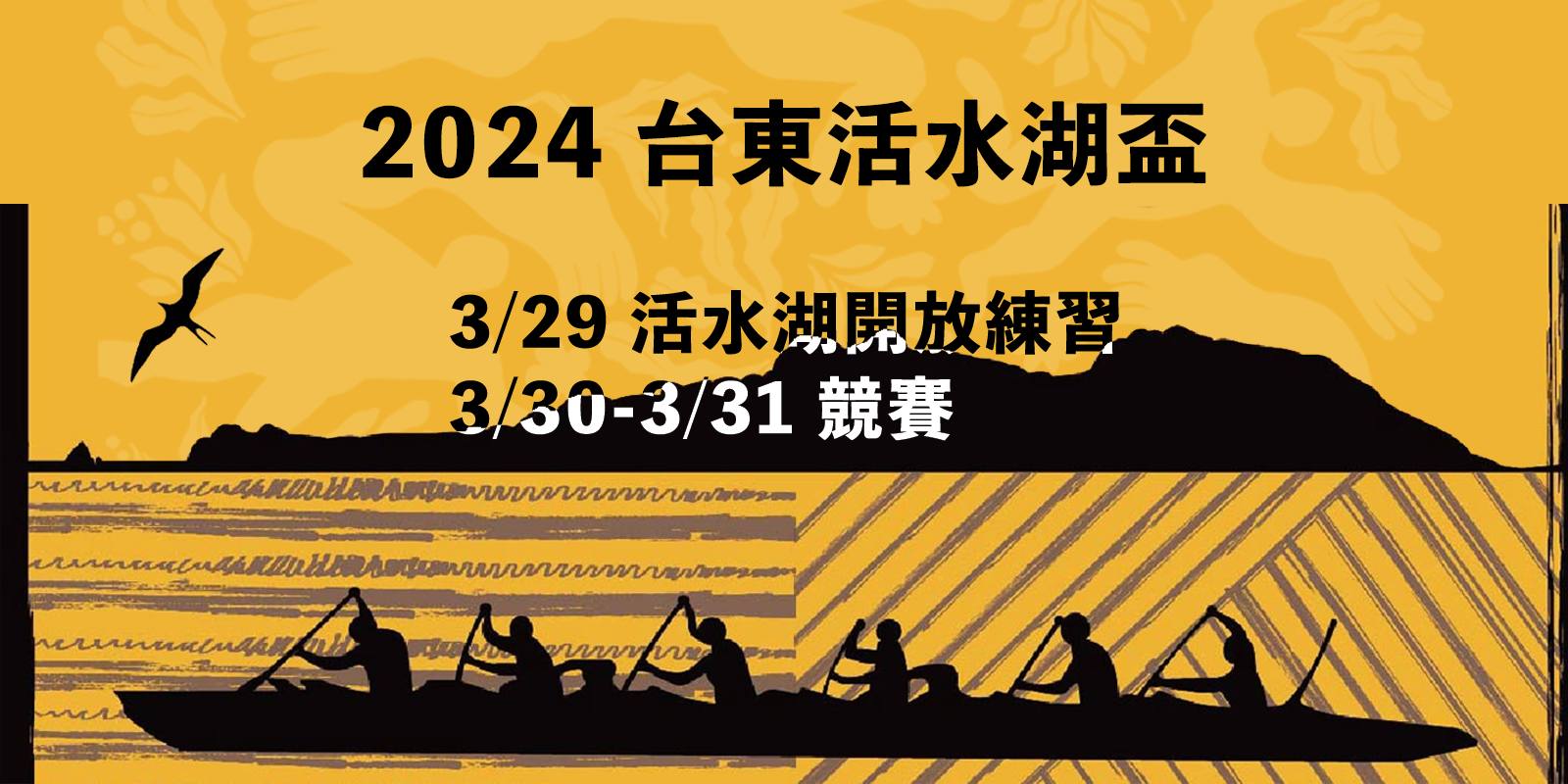 活水湖盃-- 3/30-3/31 帆船及南島支架舟競標賽