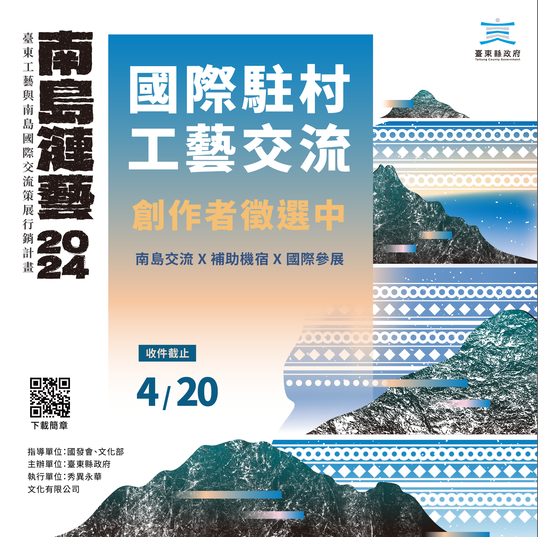 「2024臺東工藝與南島國際交流、策展行銷計畫」 南島國際駐村工藝交流徵選簡章公佈！