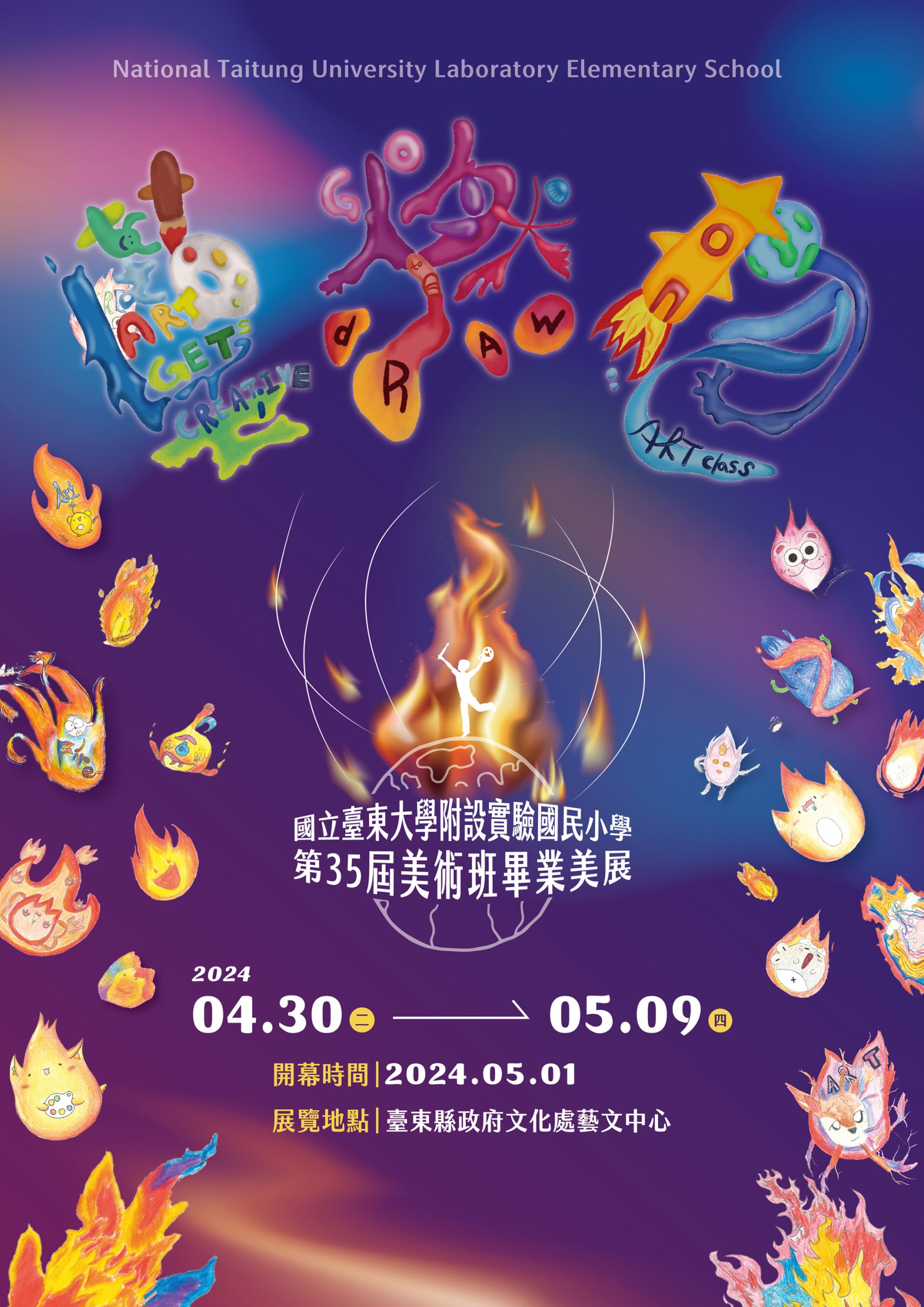 《藝燃物》-國立臺東大學附設實驗國民小學第35 屆美術班畢業美展