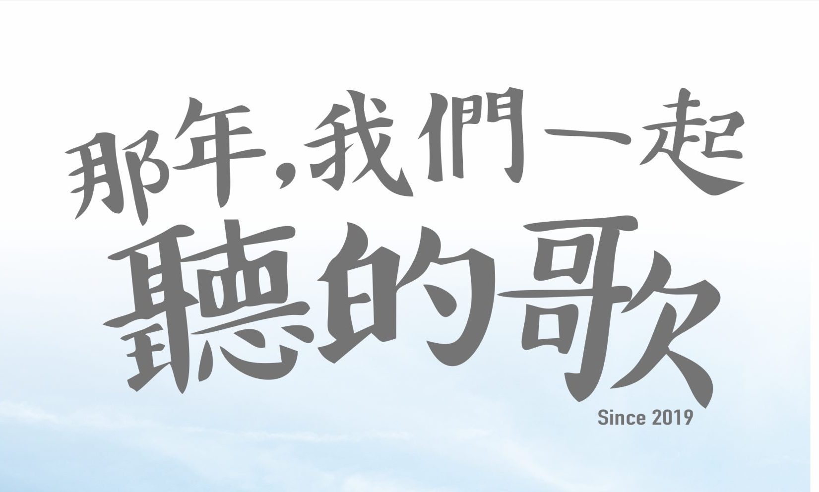 2024 那年，我們一起聽的歌 ｜台東藝文平台