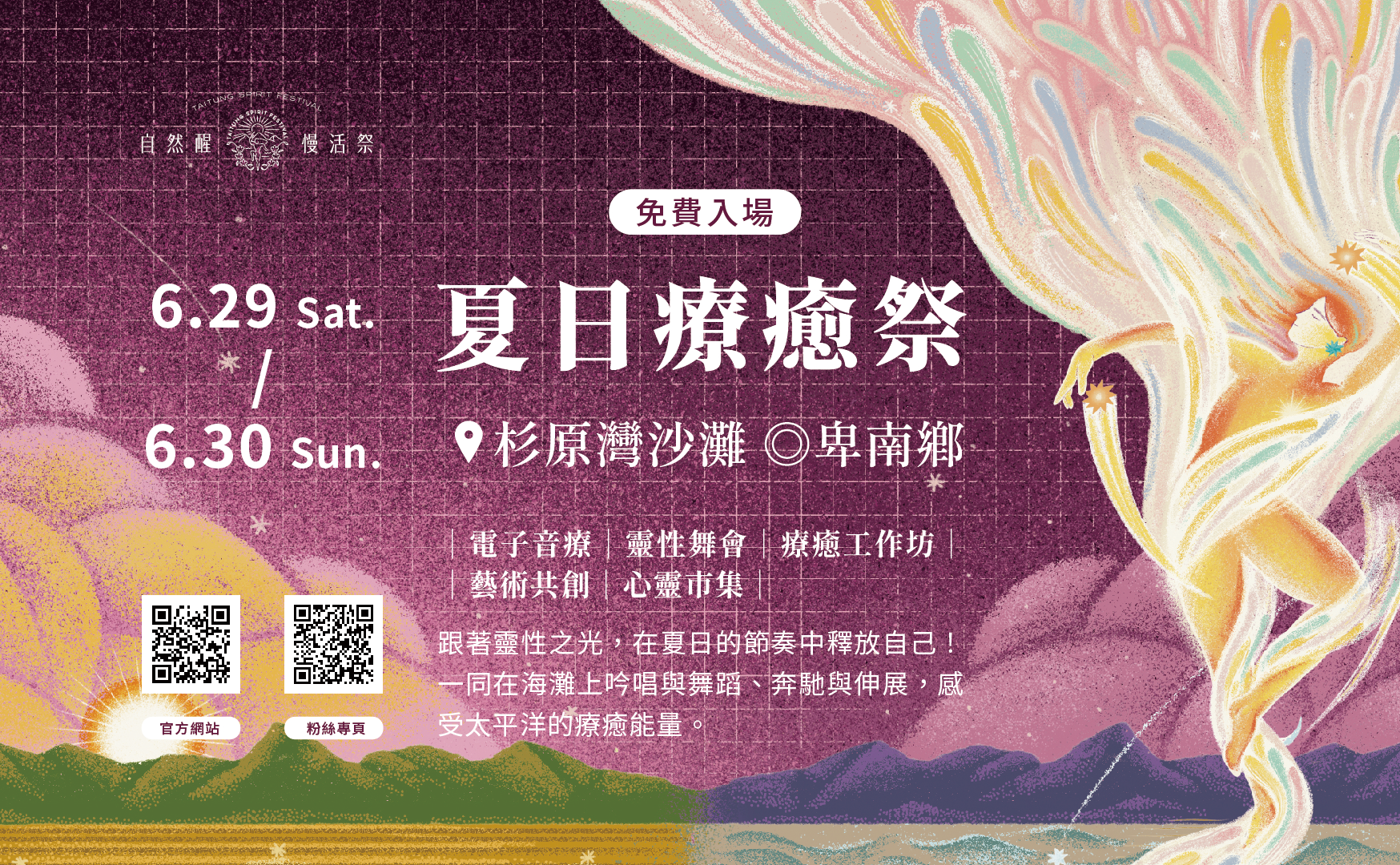 2024自然醒慢活祭｜夏日療癒祭 ｜台東藝文平台