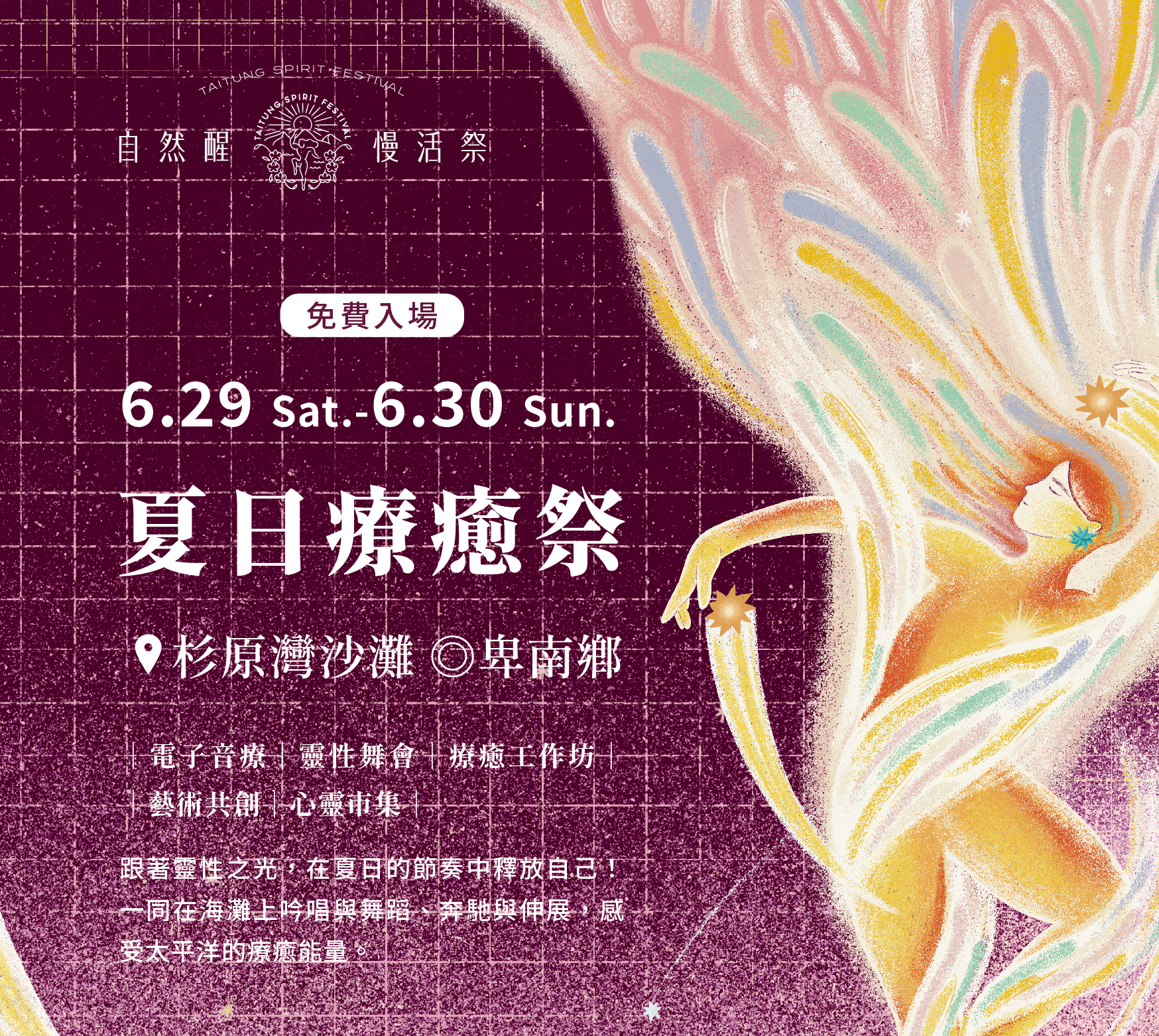 2024自然醒慢活祭｜夏日療癒祭 ｜台東藝文平台