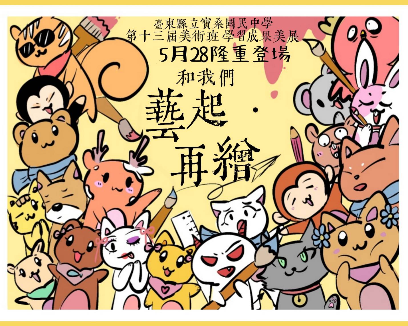 臺東縣立寶桑國民中學第13屆美術班學習成果美展~藝起再繪