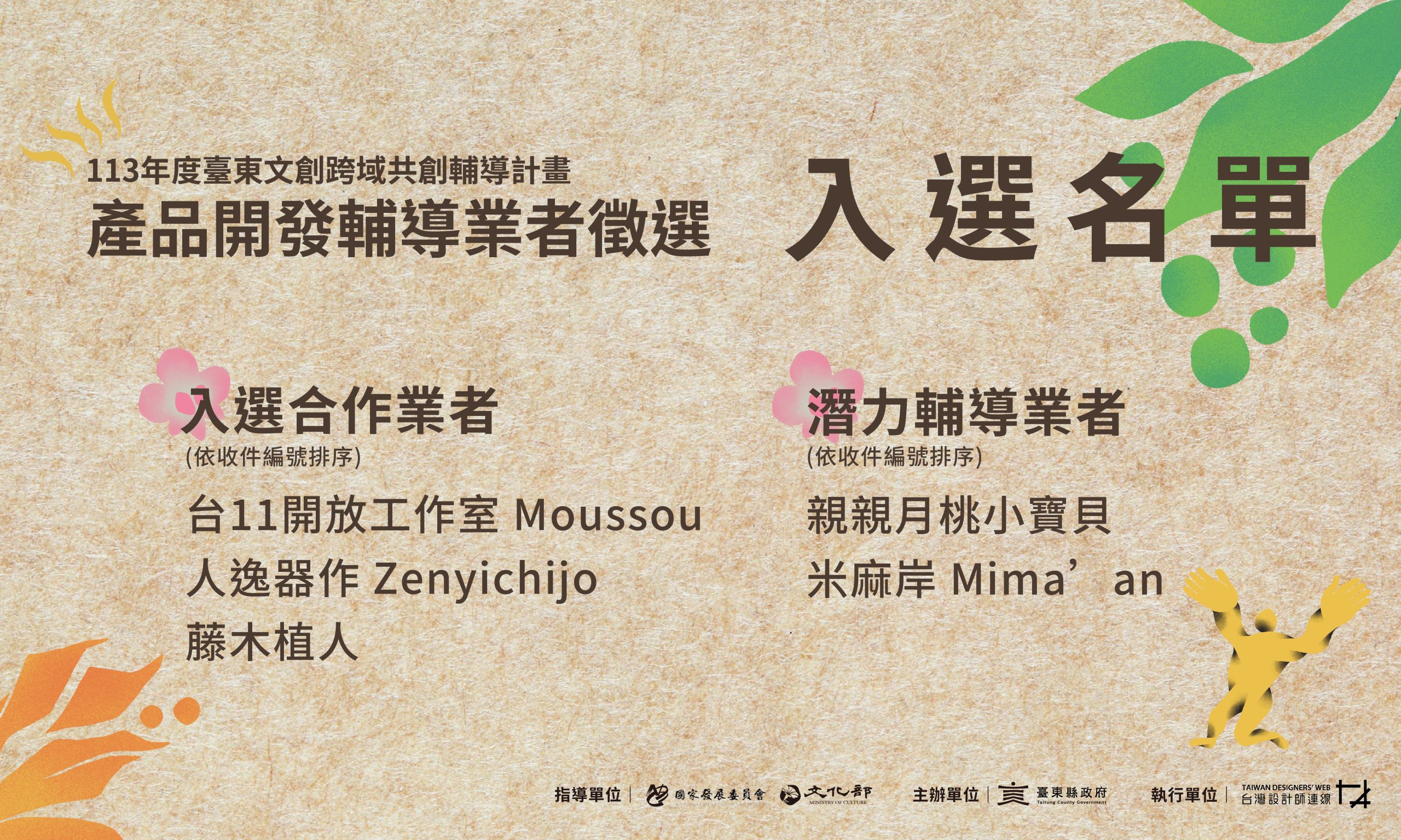 113年產品開發輔導業者徵選結果