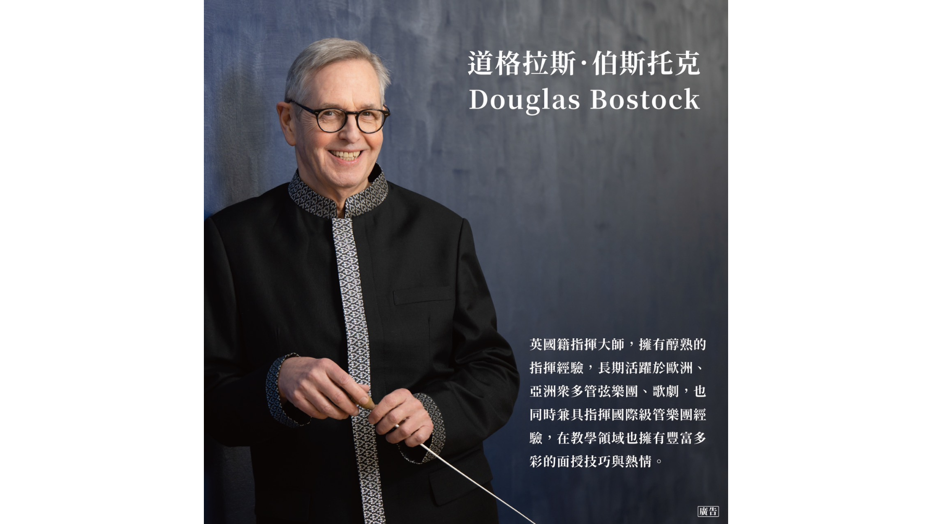 英國指揮大師道格拉斯．伯斯托克(Douglas Bostock)介紹