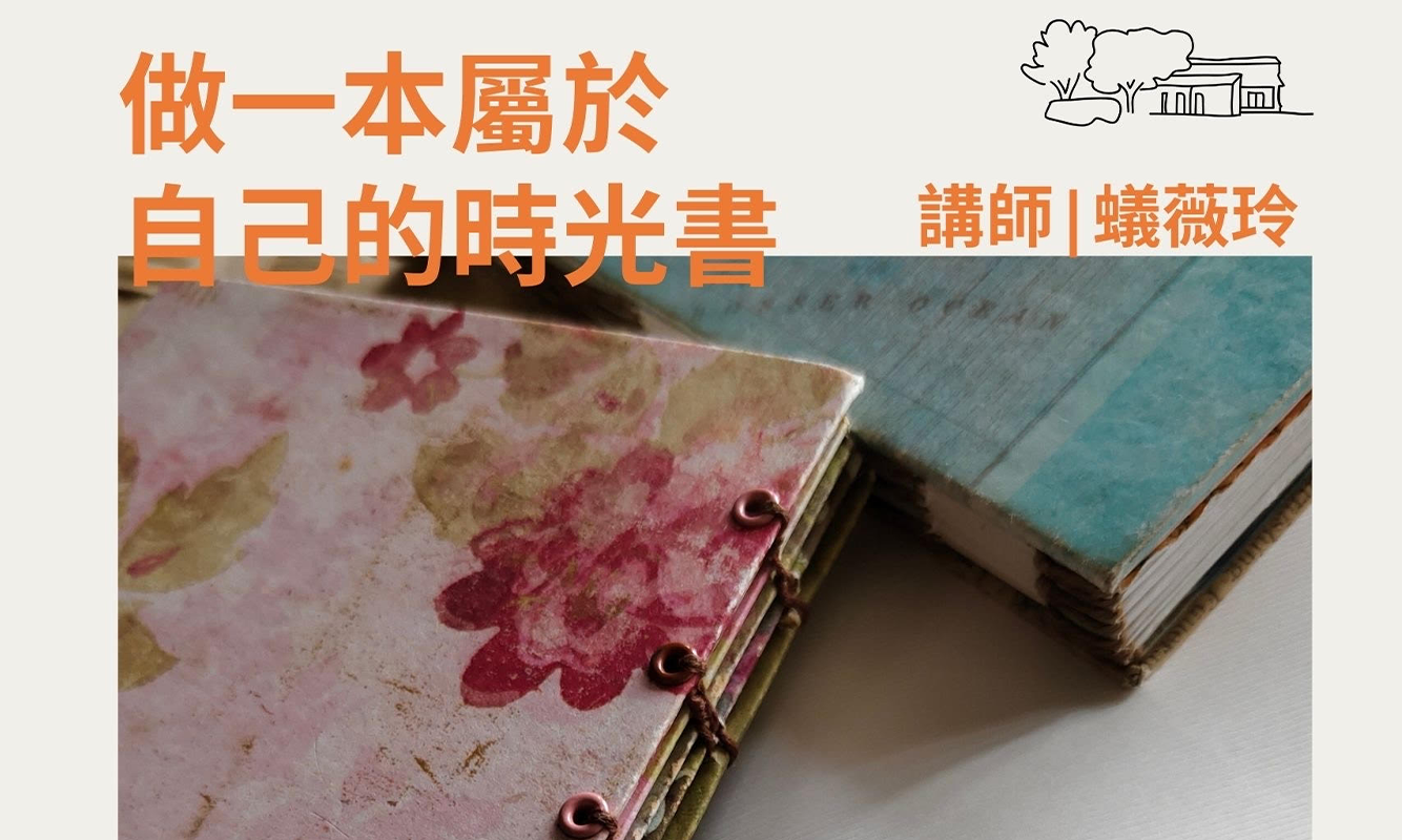【工作坊】做一本屬於自己的時光書 ｜台東藝文平台