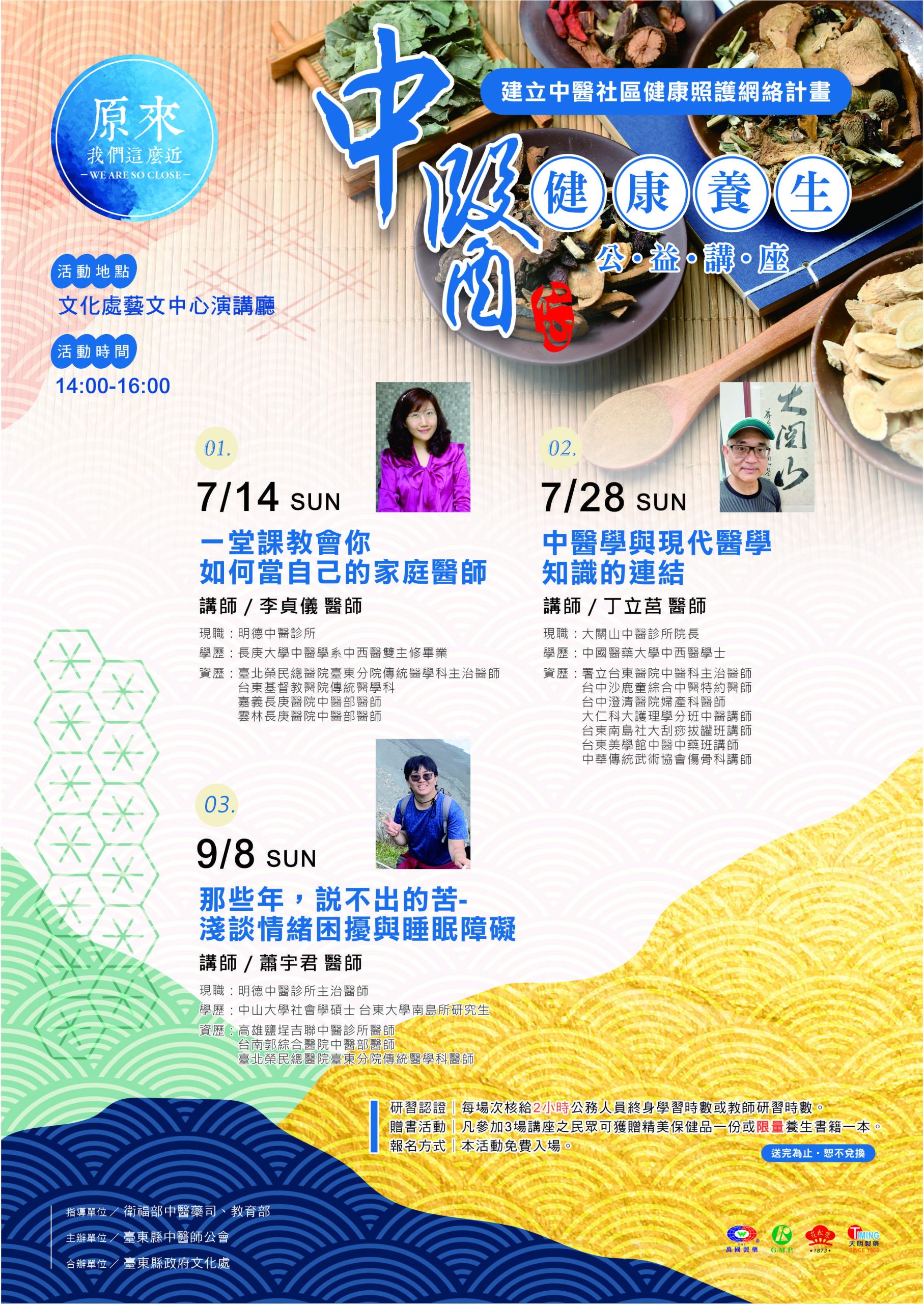 113年中醫講座（7/14、7/28、9/8）3場