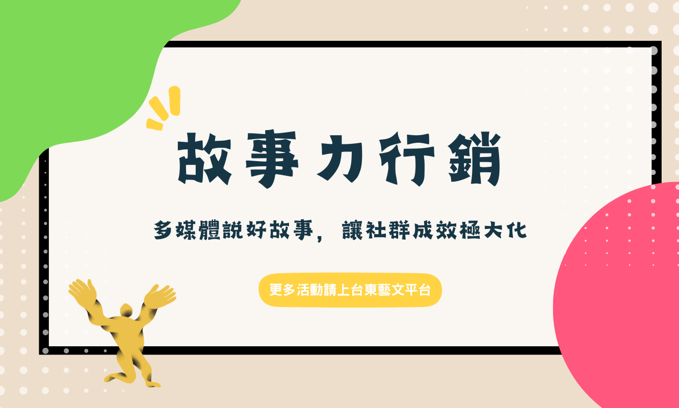【報名】故事力行銷！多媒體說好故事，讓社群成效極大化