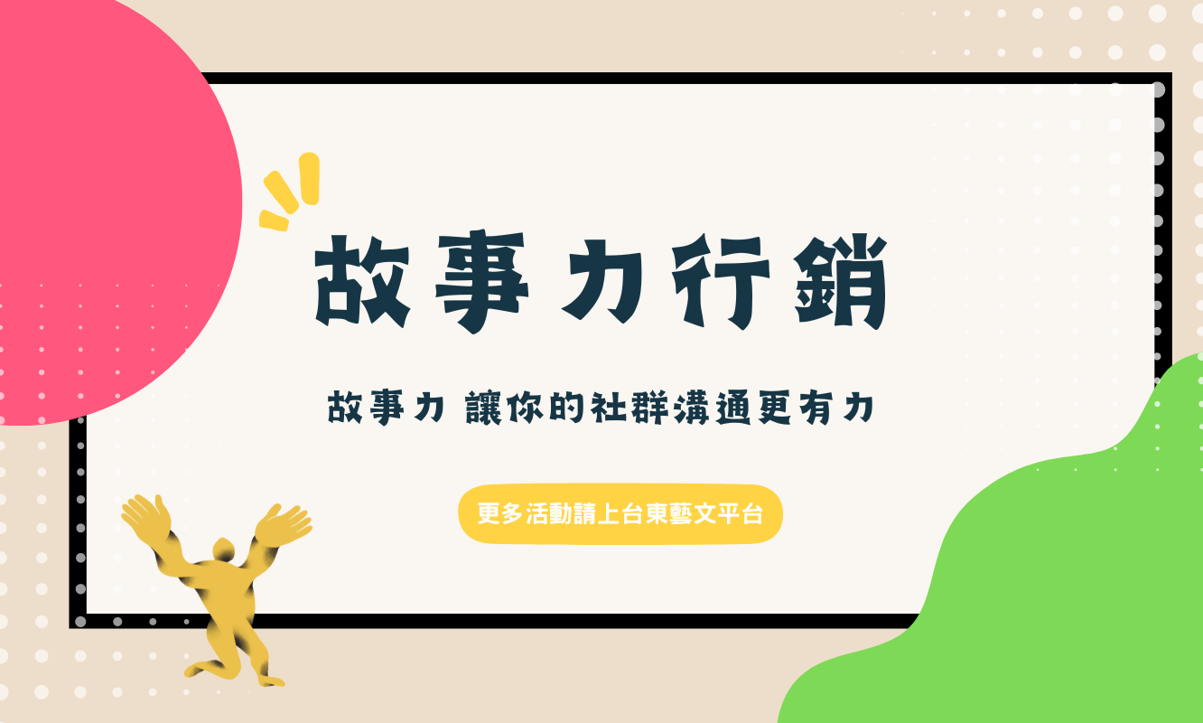 影像【報名】故事力行銷！讓社群溝通更有力