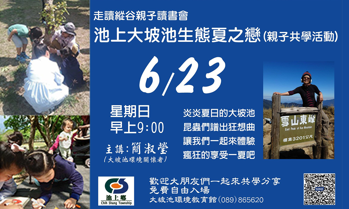 【共學】池上大坡池生態夏之戀