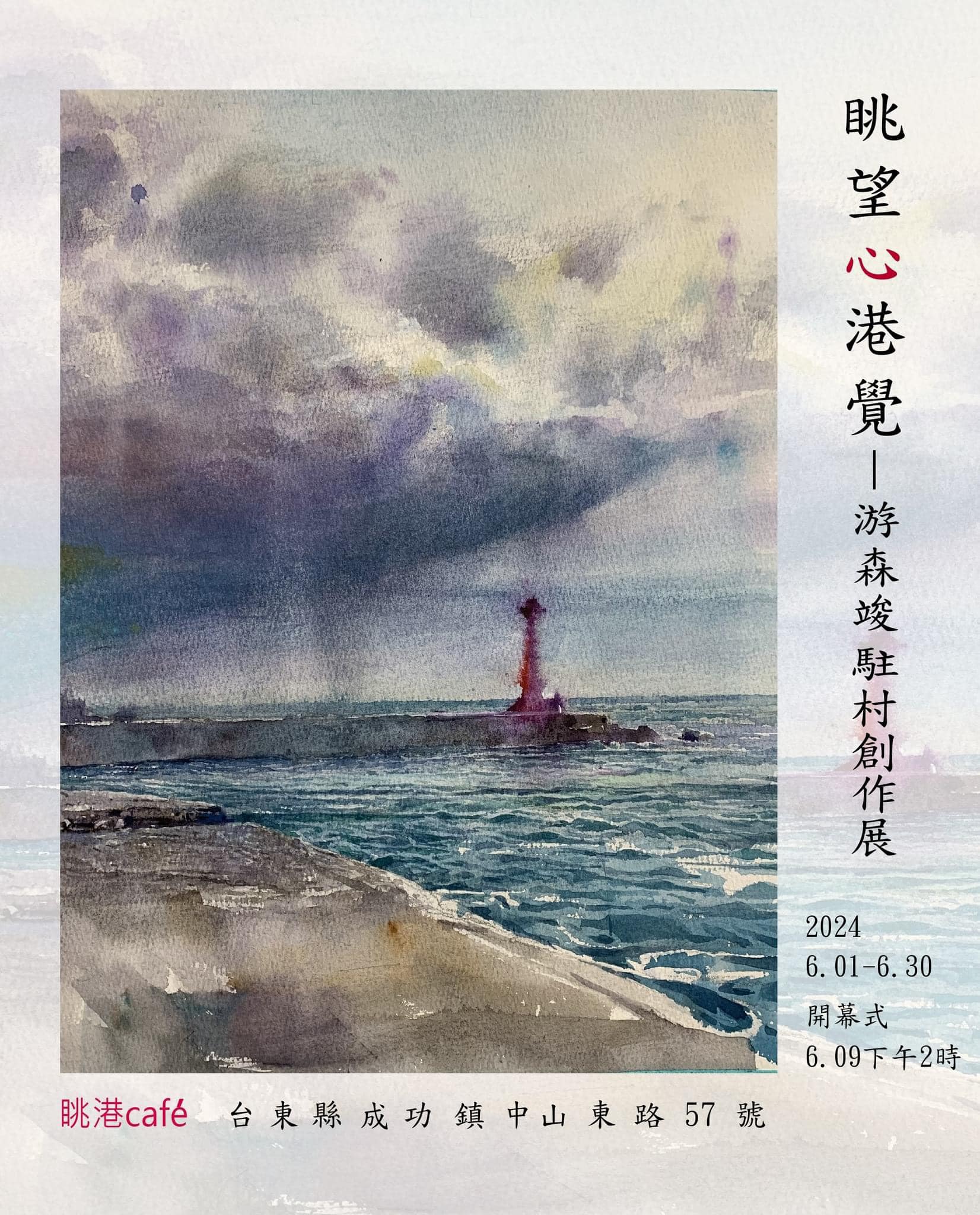 眺望心港覺 游森竣駐村創作展海報