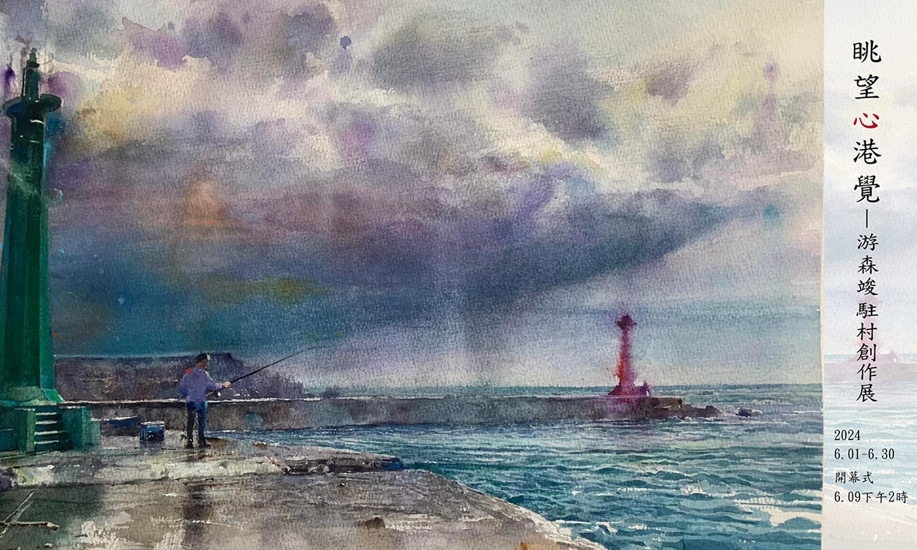 影像【展覽】眺望心港覺-游森竣駐村創作展
